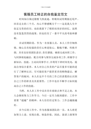 客服员工转正的自我鉴定范文