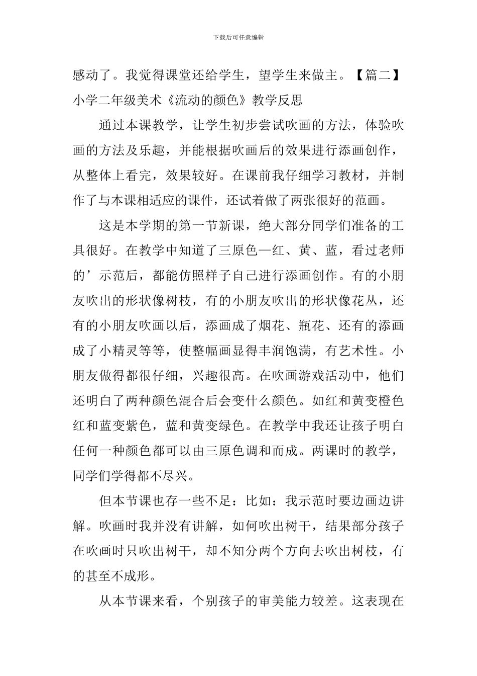 小学二年级美术《流动的颜色》教学反思_第2页