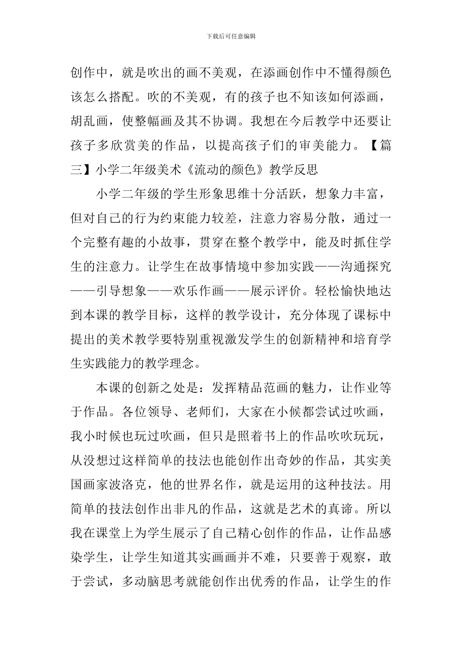 小学二年级美术《流动的颜色》教学反思_第3页