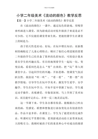 小学二年级美术《流动的颜色》教学反思