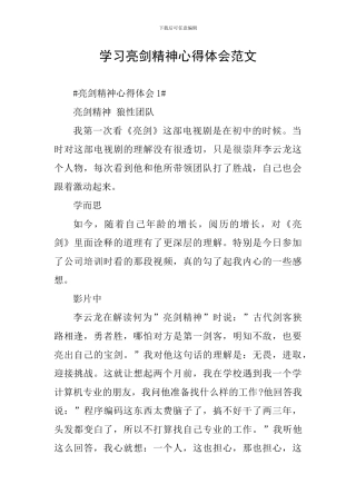 学习亮剑精神心得体会范文