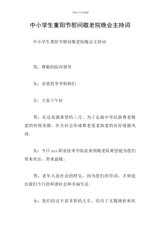 中小学生重阳节慰问敬老院晚会主持词