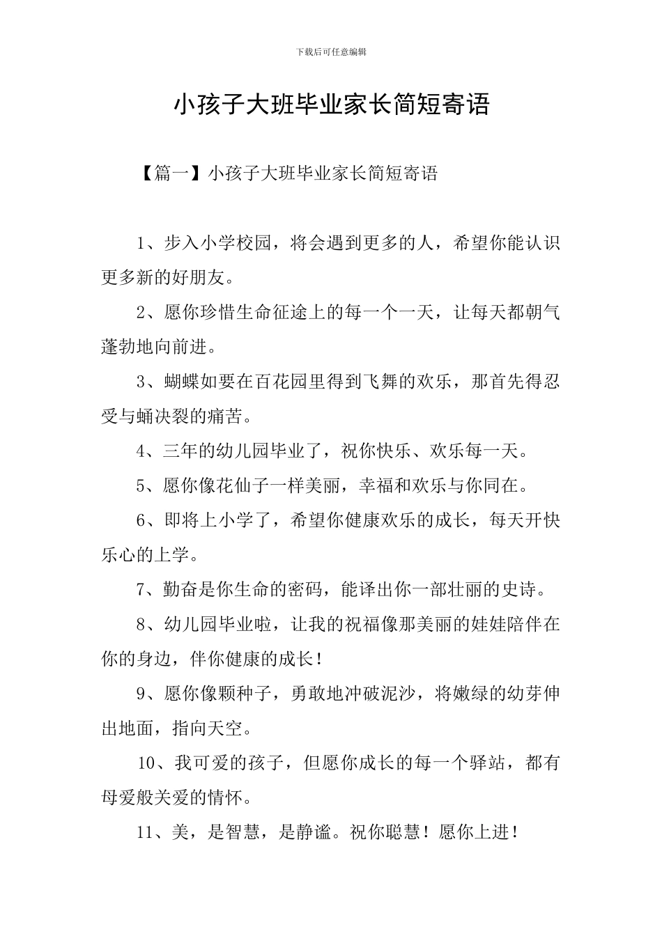 小孩子大班毕业家长简短寄语_第1页