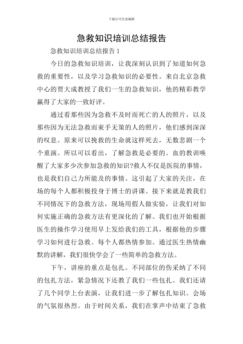 急救知识培训总结报告_第1页