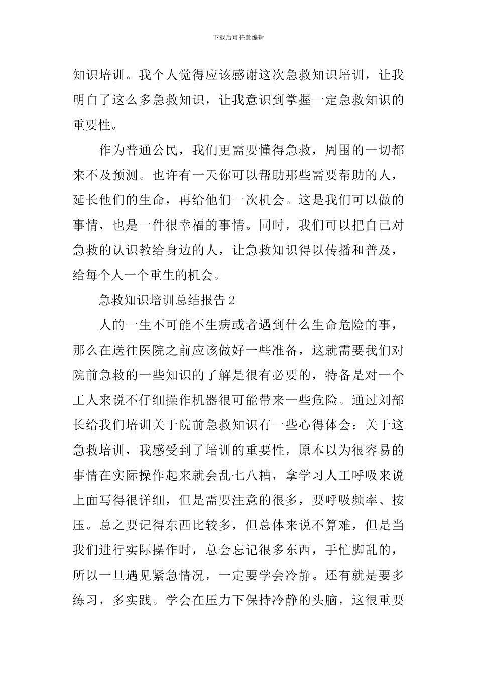 急救知识培训总结报告_第2页