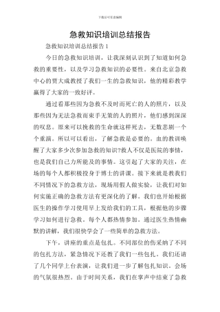 急救知识培训总结报告