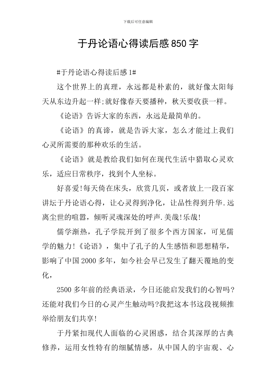 于丹论语心得读后感850字_第1页