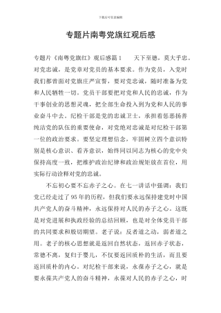 专题片南粤党旗红观后感
