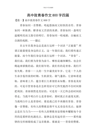 高中致青春作文800字四篇