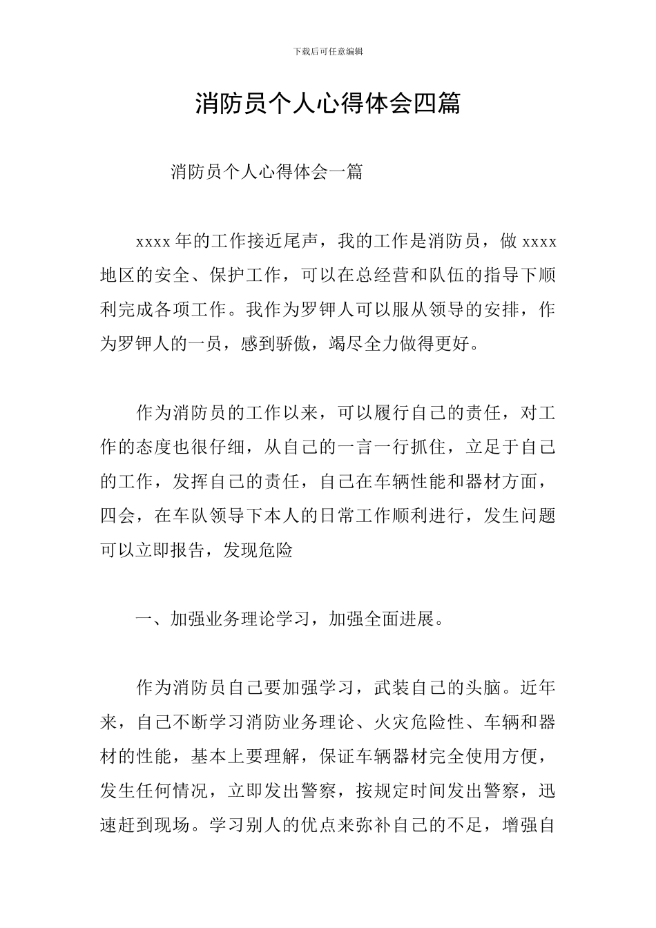 消防员个人心得体会四篇_第1页