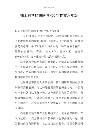 插上科学的翅膀飞400字作文六年级
