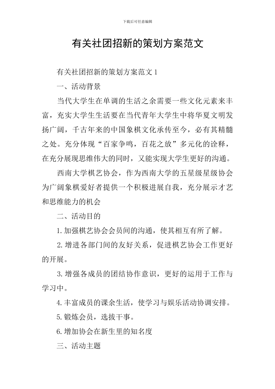 有关社团招新的策划方案范文_第1页