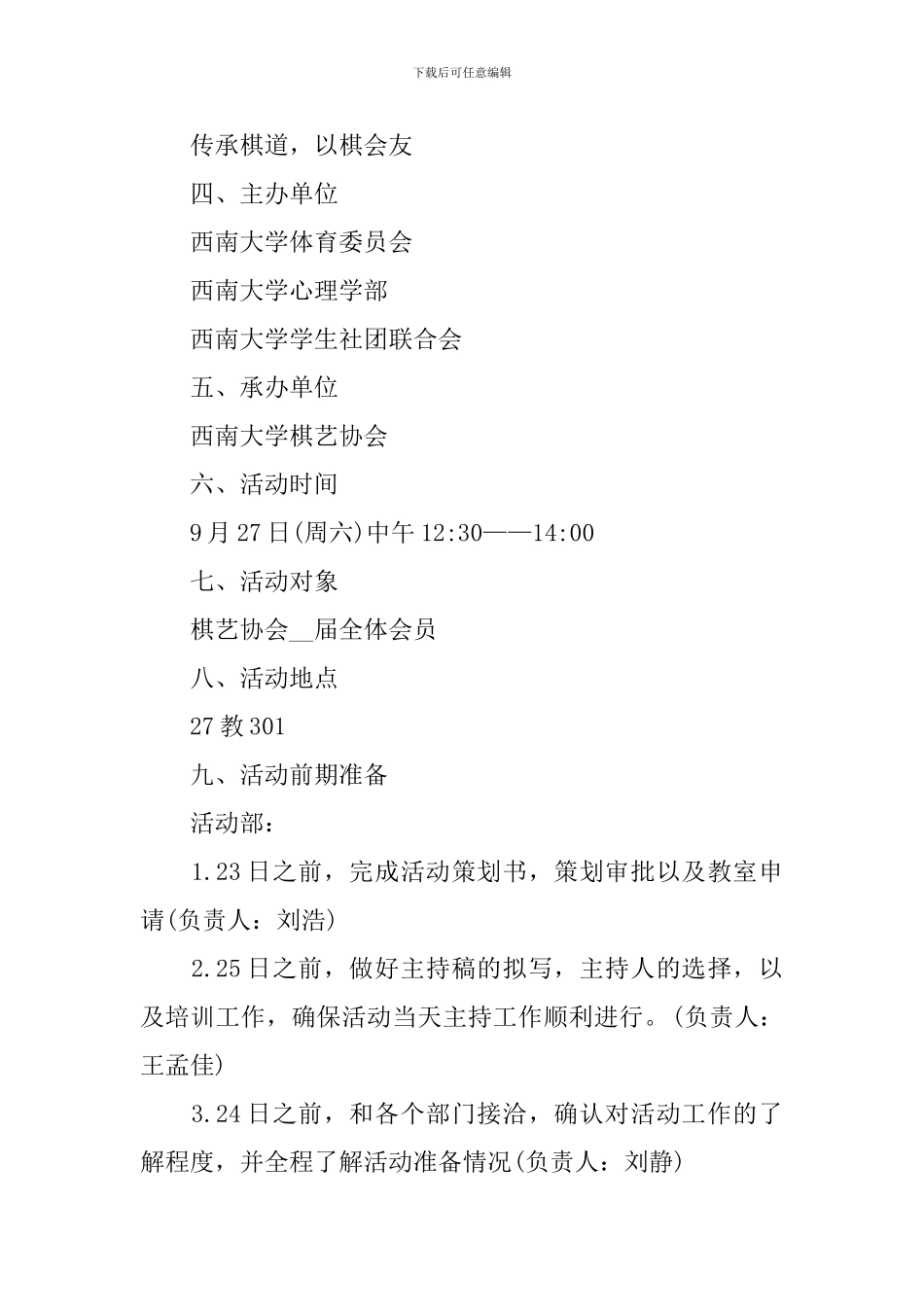 有关社团招新的策划方案范文_第2页