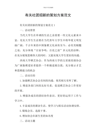 有关社团招新的策划方案范文