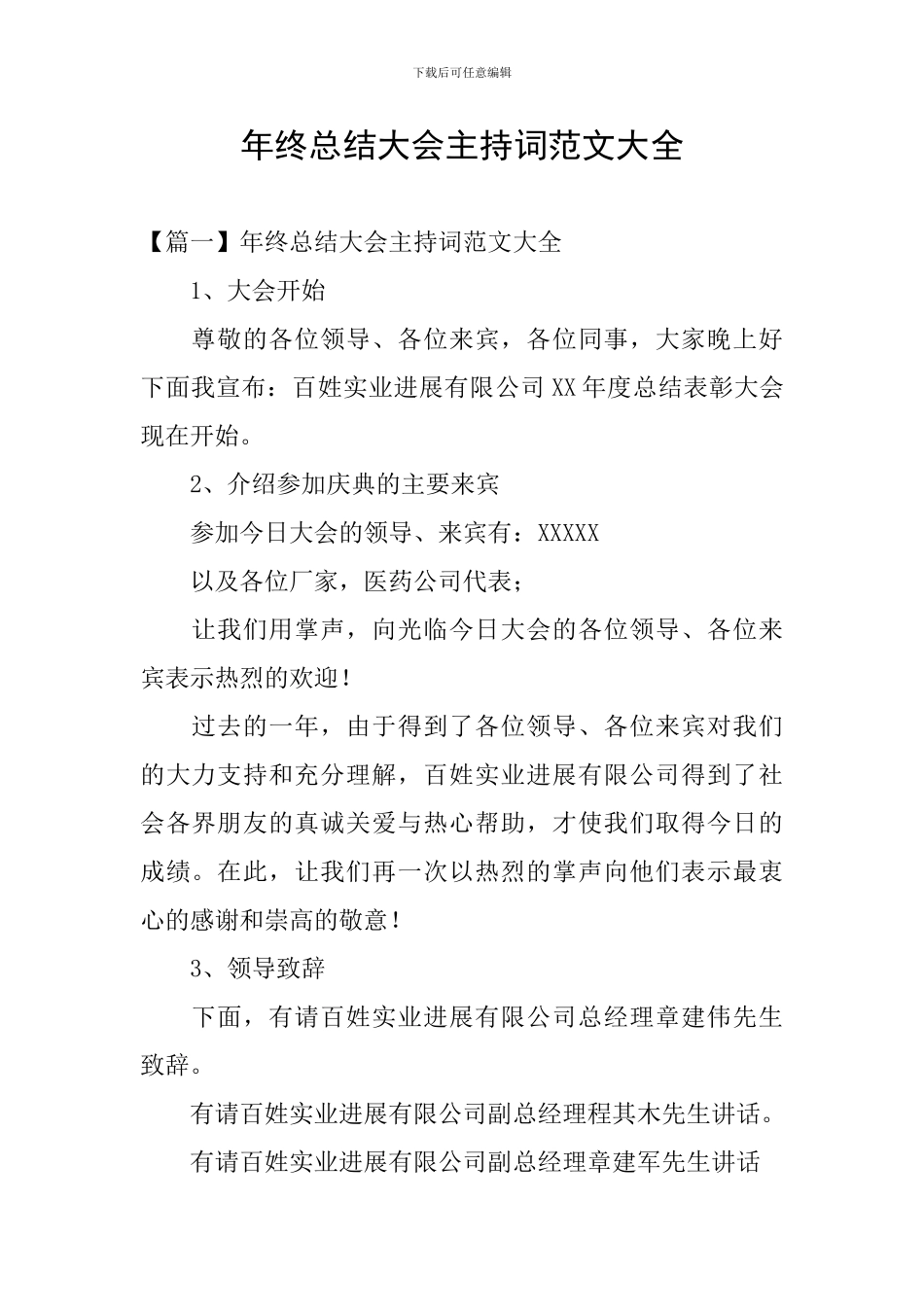 年终总结大会主持词范文大全_第1页