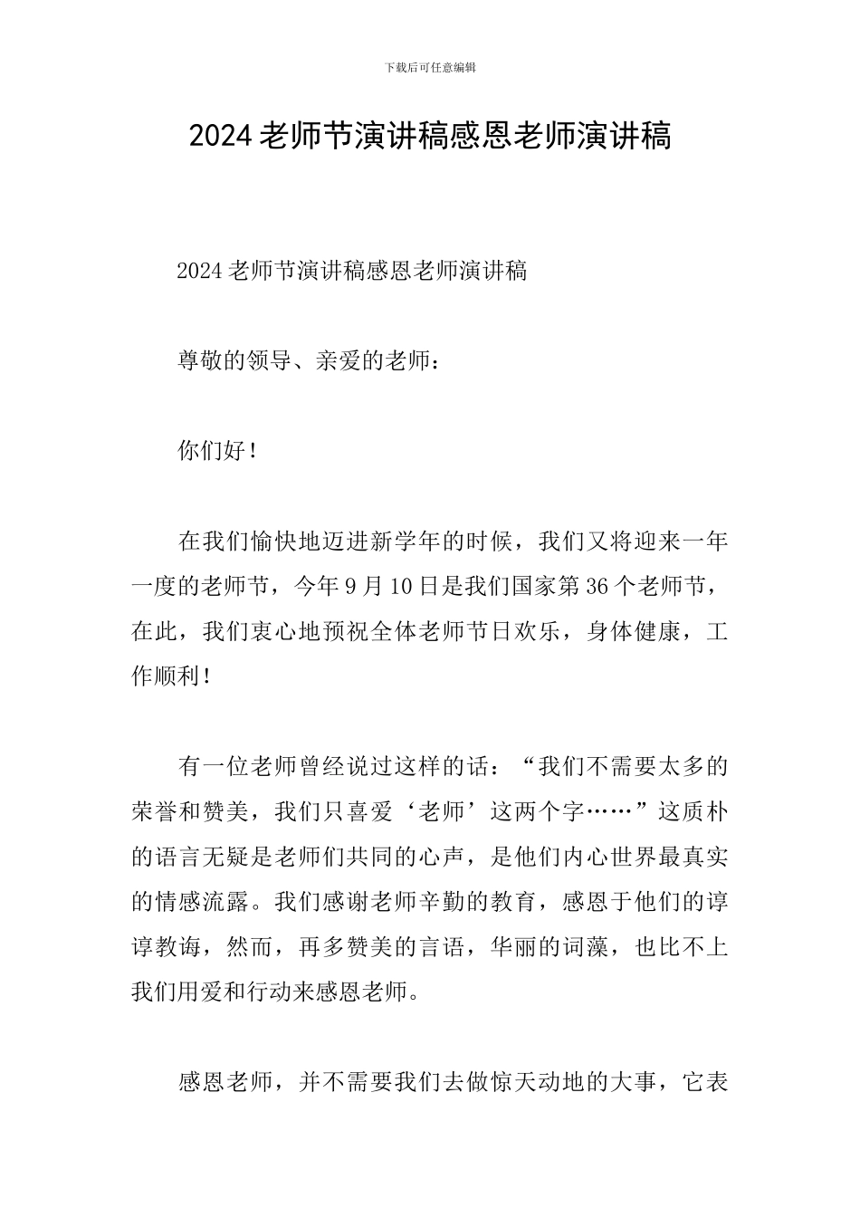 2024教师节演讲稿感恩老师演讲稿_第1页