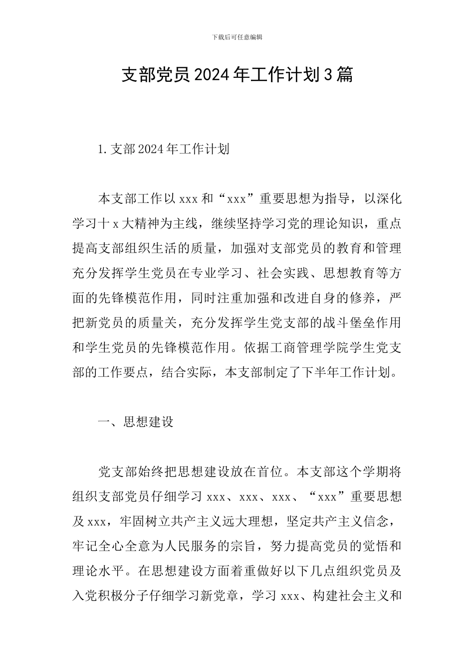支部党员2024年工作计划3篇_第1页