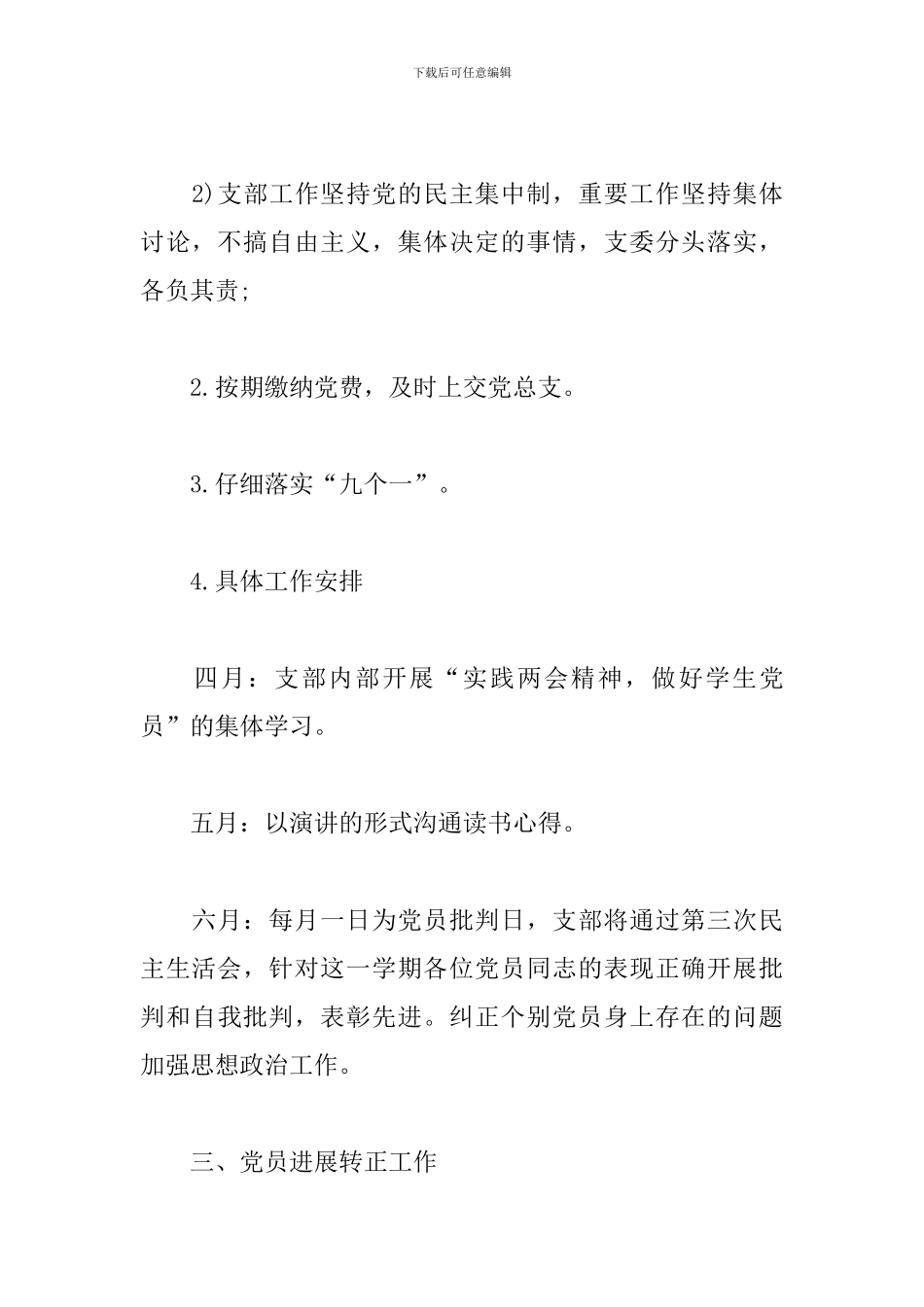 支部党员2024年工作计划3篇_第3页