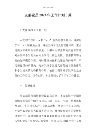 支部党员2024年工作计划3篇