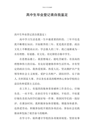 高中生毕业登记表自我鉴定