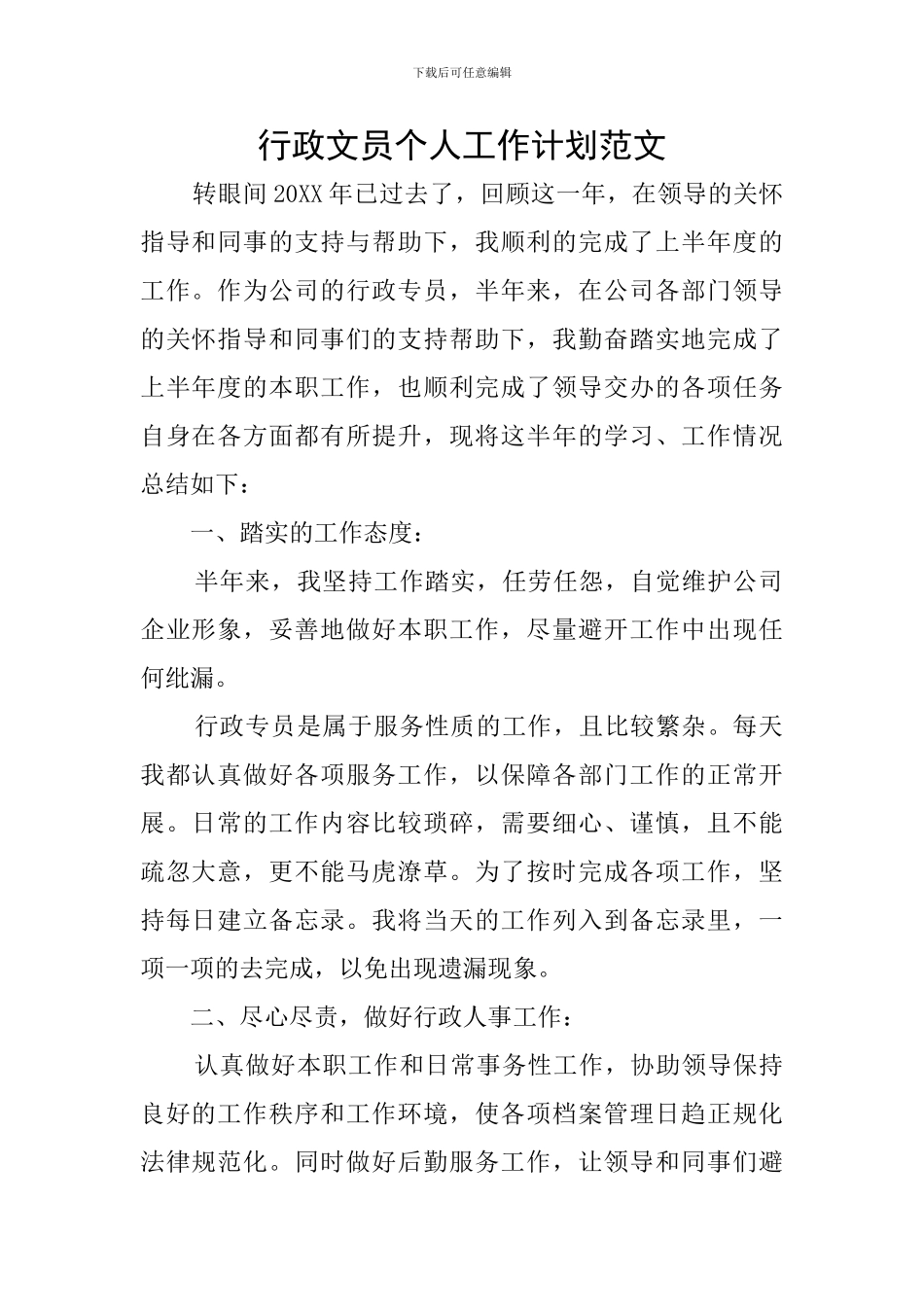 行政文员个人工作计划范文_第1页