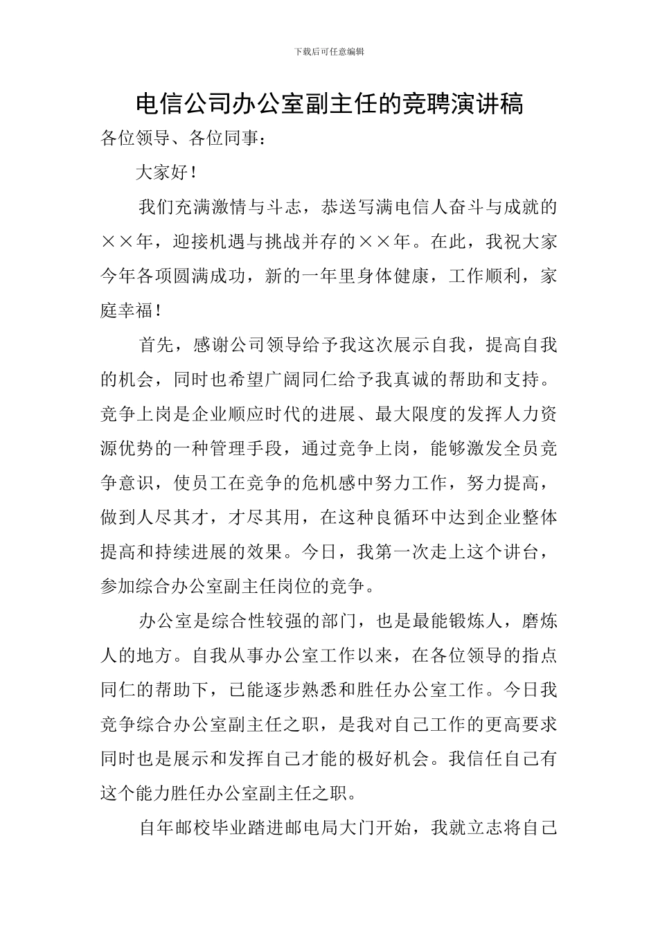 电信公司办公室副主任的竞聘演讲稿_第1页