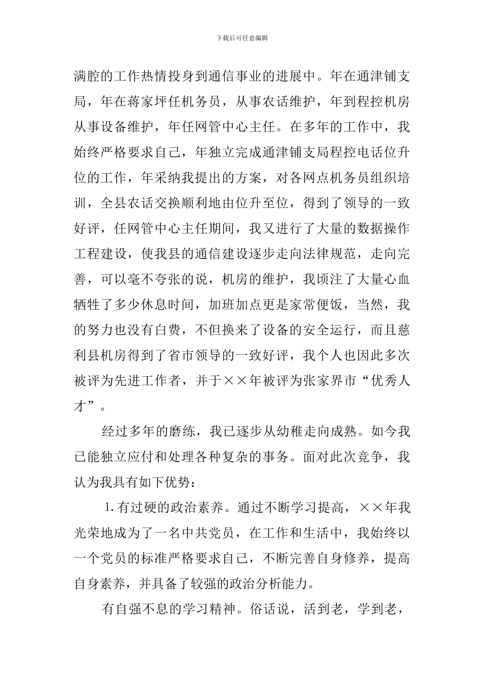 电信公司办公室副主任的竞聘演讲稿_第2页