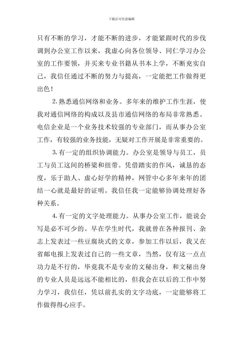 电信公司办公室副主任的竞聘演讲稿_第3页