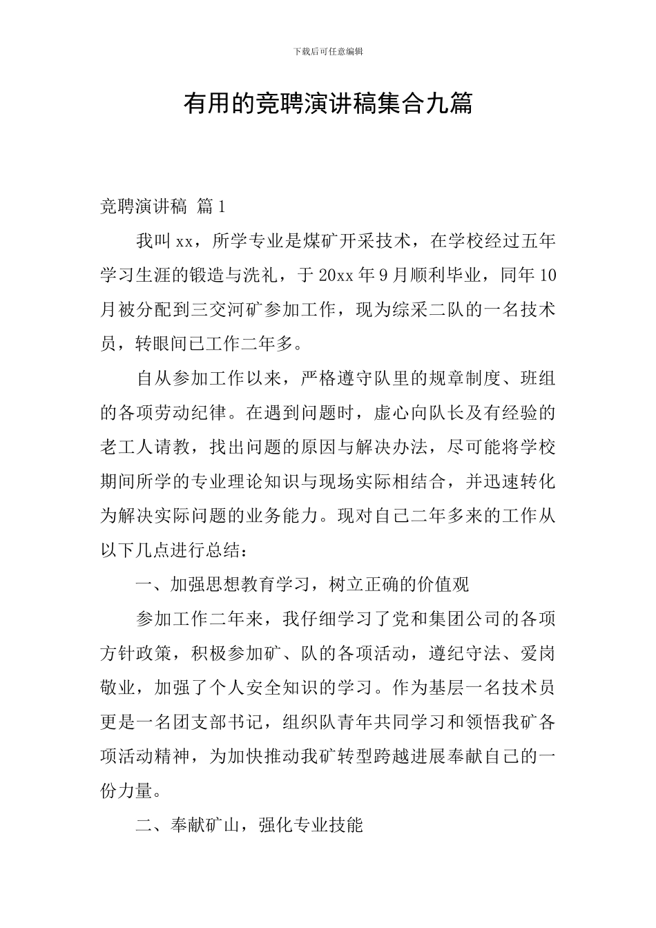实用的竞聘演讲稿集合九篇_第1页