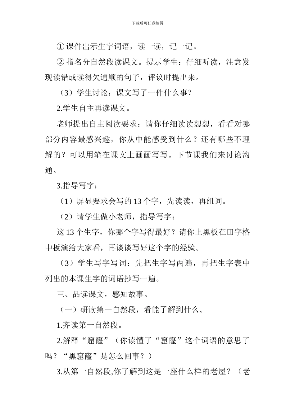 人教部编版语文《总也倒不了的老屋》教学设计_第2页