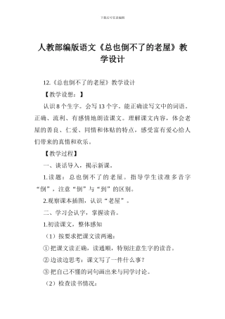 人教部编版语文《总也倒不了的老屋》教学设计