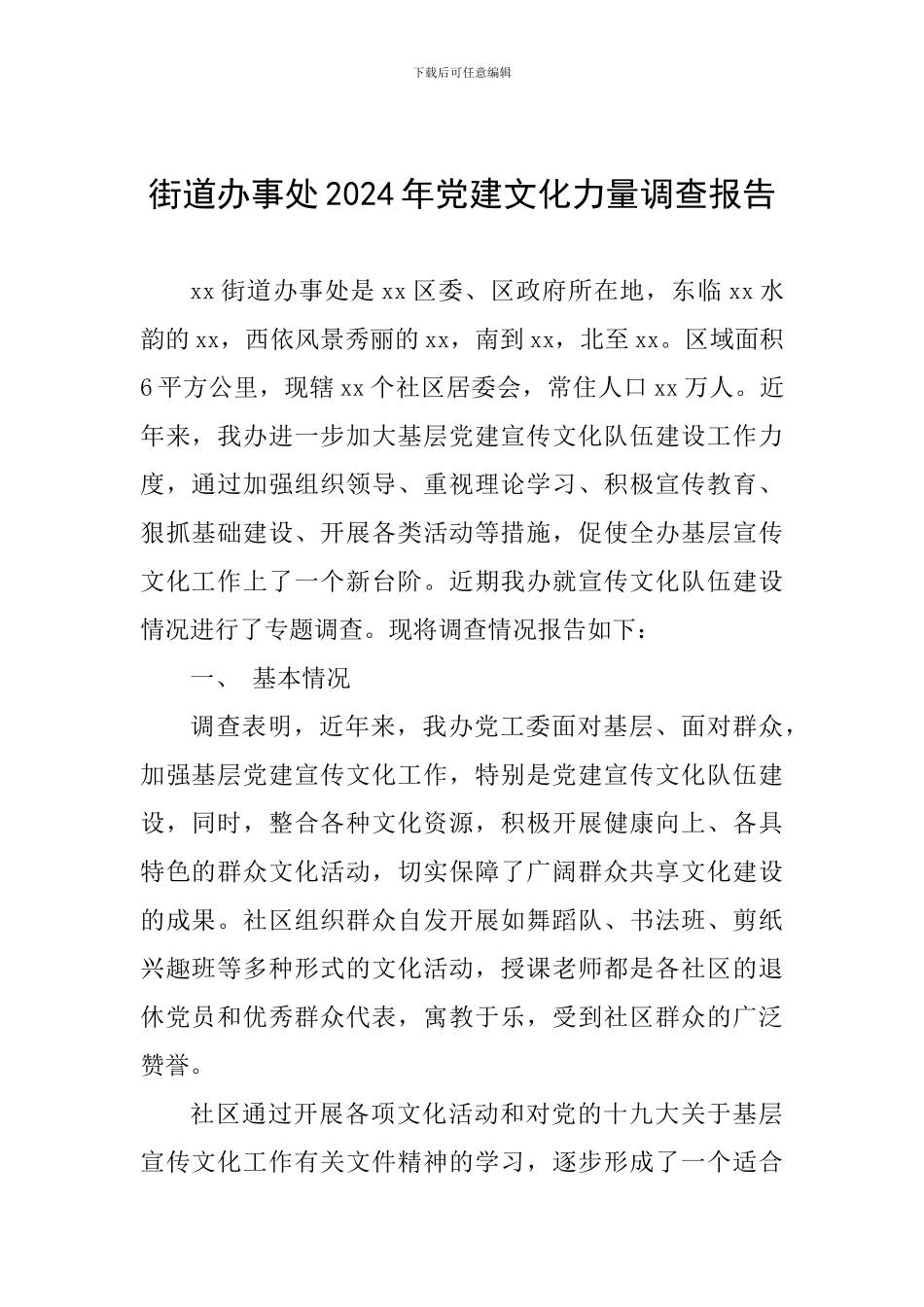 街道办事处2024年党建文化力量调查报告_第1页