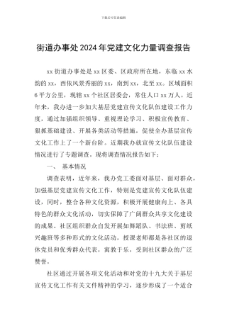 街道办事处2024年党建文化力量调查报告