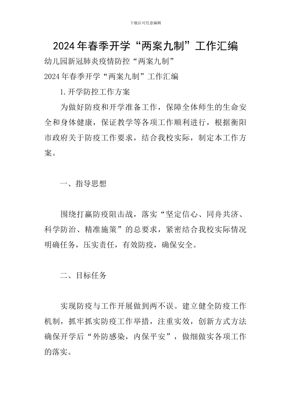 2024年春季开学“两案九制”工作汇编_第1页
