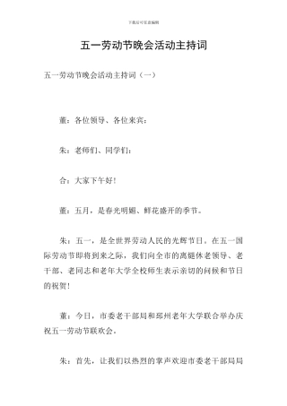 五一劳动节晚会活动主持词