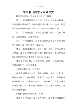 学生制订的学习计划范文