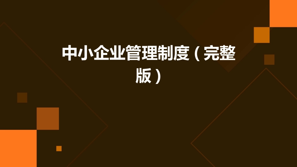 中小企业管理制度(完整版)_第1页
