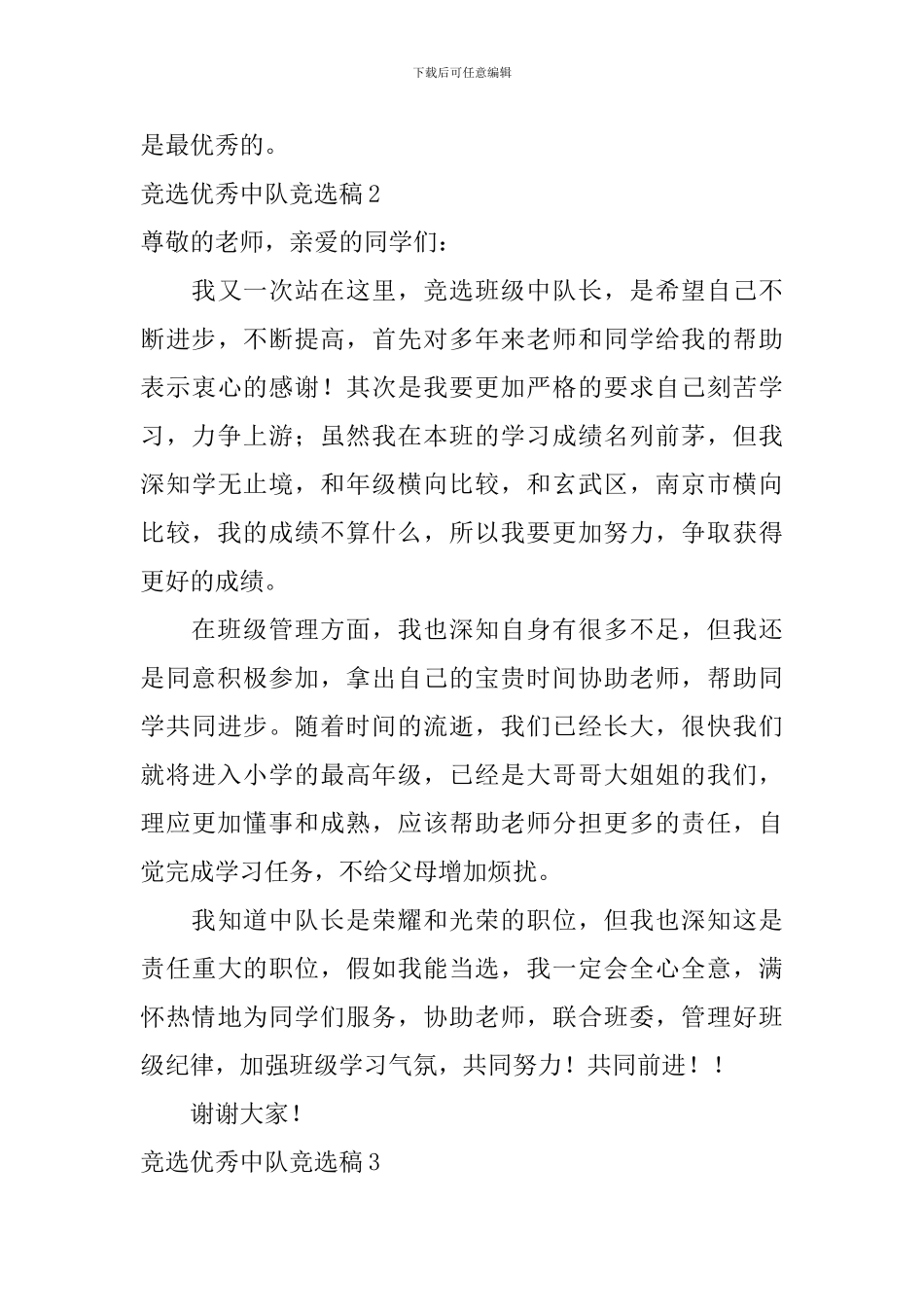 竞选优秀中队竞选稿_第3页