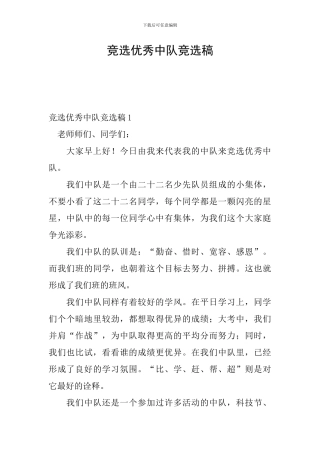 竞选优秀中队竞选稿