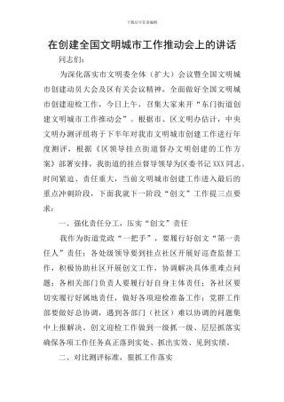 在创建全国文明城市工作推进会上的讲话