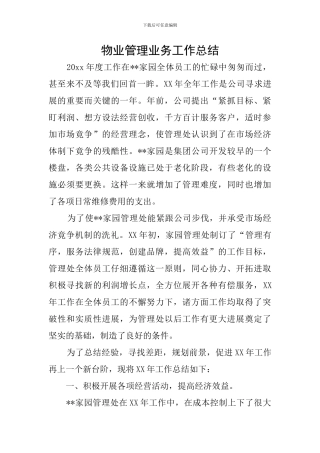 物业管理业务工作总结