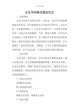 女生节闭幕式策划范文
