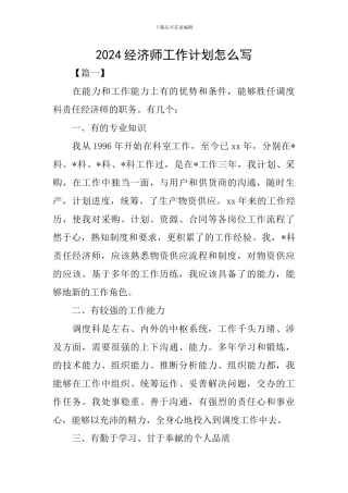 2024经济师工作计划怎么写