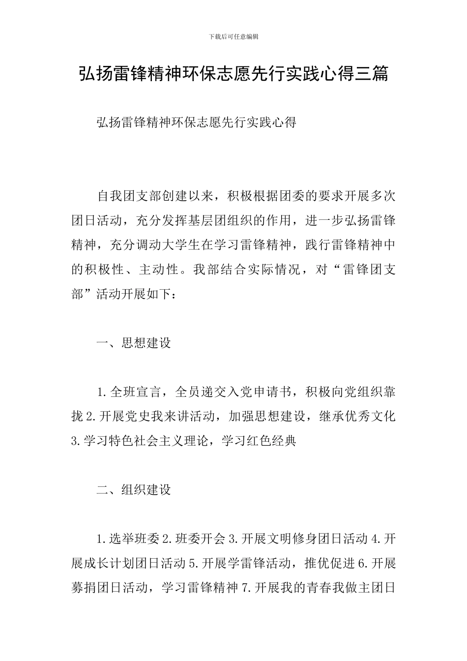 弘扬雷锋精神环保志愿先行实践心得三篇_第1页