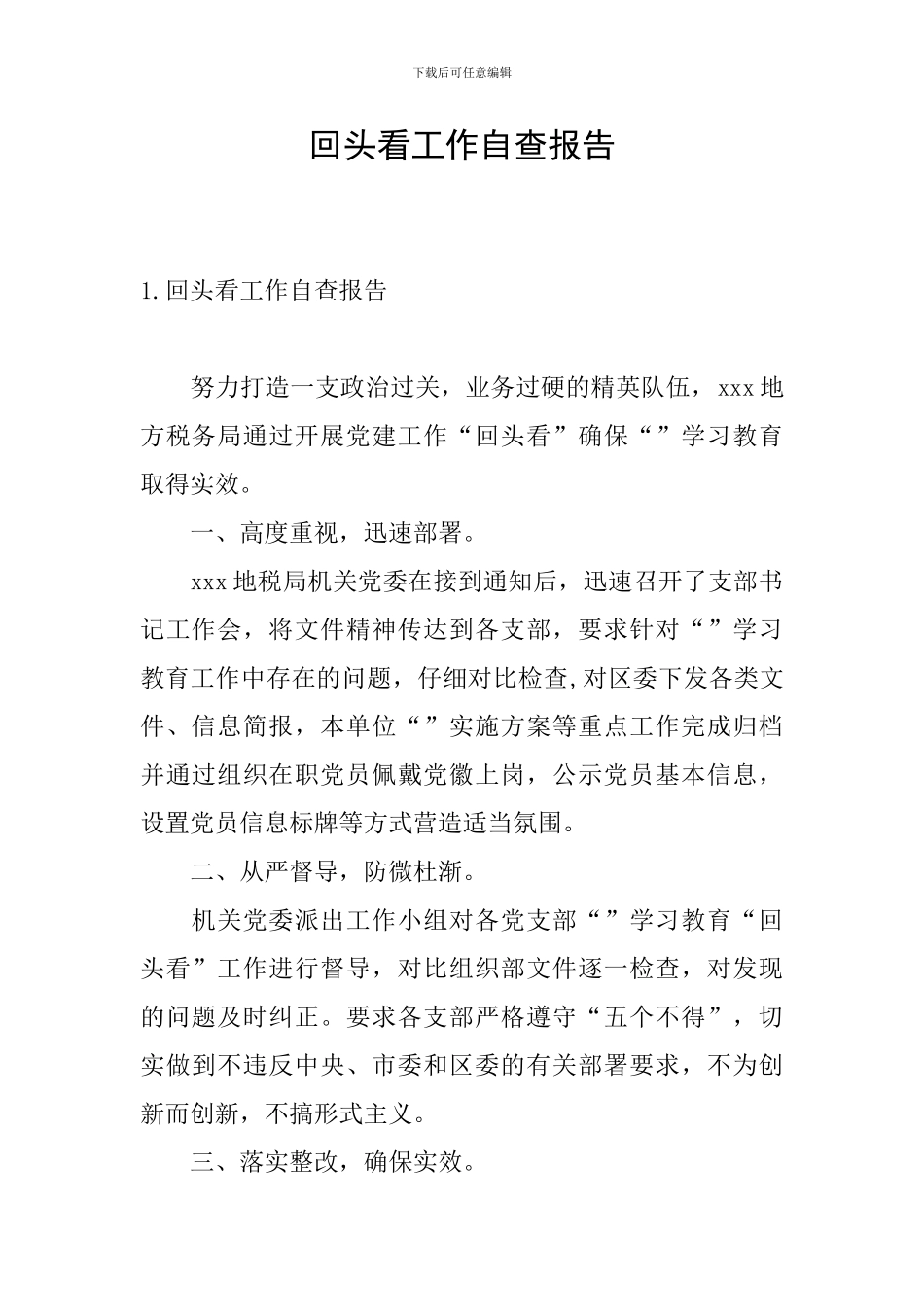 回头看工作自查报告_第1页