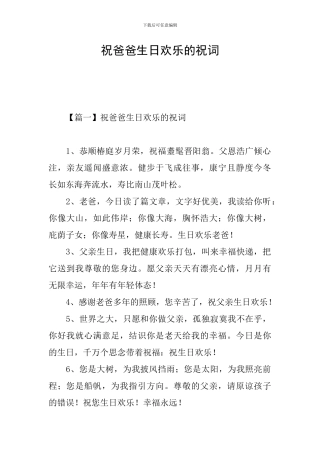 祝爸爸生日快乐的祝词