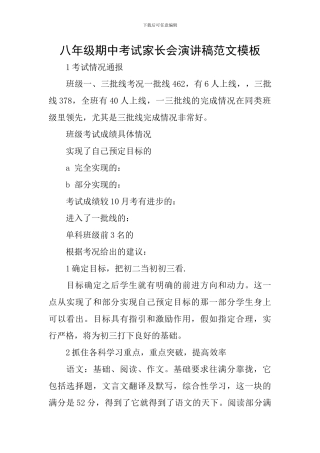 八年级期中考试家长会演讲稿范文模板
