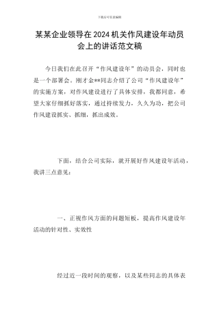 某某企业领导在2024机关作风建设年动员会上的讲话范文稿