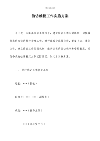 信访维稳工作实施方案