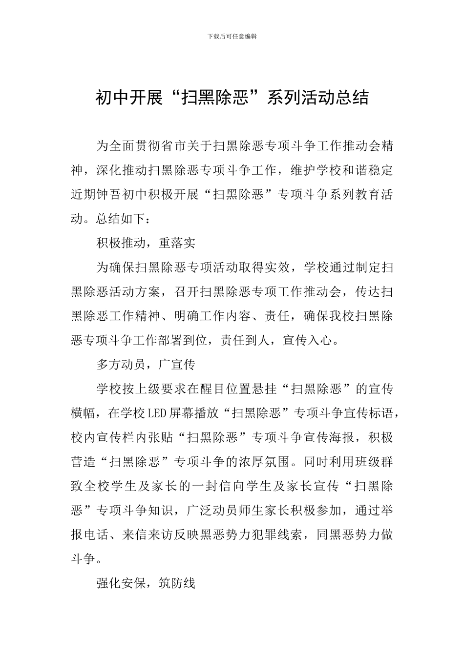 初中开展“扫黑除恶”系列活动总结_第1页